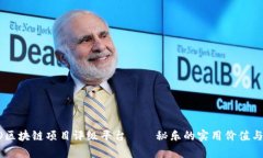 揭秘DPRO区块链项目评级平台——秘乐的实用价值