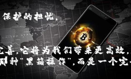 区块链执法服务平台解析：提升执法效率的未来之路  

区块链, 执法, 服务平台/guanjianci

引言
在信息技术飞速发展的今天，区块链作为一种新兴的技术，正在逐渐改变各行各业的运作模式。尤其是在法律事务和执法领域，区块链执法服务平台的出现为提升执法效率、保障司法公正提供了新的解决方案。

一、什么是区块链执法服务平台？
区块链执法服务平台是基于区块链技术构建的，为执法机构和相关利益方提供服务的在线平台。该平台通过区块链的去中心化、不可篡改和透明等特性，确保信息的真实可信，从而提升执法过程的透明度和可追溯性。

二、区块链的基本原理
在深入了解区块链执法服务平台之前，我们首先需要了解区块链的基本原理。简单来说，区块链是一种分布式账本技术，它允许各种参与方对数据进行记录，而这些记录以区块的形式储存，每个区块通过加密技术与前一个区块相连接，形成一个链条。
这种结构使得任何人都无法单方面篡改历史记录，只有通过网络中大多数节点的验证，才能新增或修改记录，从而有效防止数据被篡改。对于执法领域来说，这种透明与不可篡改的特性无疑是非常有价值的。

三、区块链执法服务平台的作用
区块链执法服务平台可以发挥多种功能，具体体现在以下几个方面：
1. **证据存储与管理**：在传统的执法过程中，证据的收集、存储和管理常常面临信息丢失和篡改的风险。而通过区块链技术，这些证据可以被透明地记录在链上，确保其真实有效。
2. **案件信息共享**：执法部门之间的信息壁垒常常导致案件信息孤岛的出现。这时，区块链执法服务平台可以促进各个执法机构之间的信息共享，提高协同作战能力。
3. **提高审判透明度**：通过区块链技术，法庭审理过程及判决信息可以被公开，增强公众对司法过程的信任感。同时，这也有助于监督司法行为，防止腐败。
4. **智能合约的应用**：区块链技术中的智能合约可以实现自执行、自验证的合约管理，降低行政成本和执法成本，提高工作效率。

四、实际案例分析
在全球范围内，已有一些国家开始实践区块链执法服务的平台。比如，某些地区的检察机关已实施基于区块链的电子证据管理系统，通过这种系统，证据在整个司法流程中都能保持可溯源性和真实性。
我记得第一次接触这些管理平台时，确实感到很震惊，如此高科技的手段被应用到我熟悉的法律领域中。我意识到科技与法律的结合，可能会让未来的司法变得更加公平与高效。

五、区块链平台的挑战与未来
尽管区块链执法服务平台有诸多优势，但在推广和应用过程中也面临一些挑战：
1. **技术成熟度**：不少地区的区块链技术尚处于实验阶段，实际应用的基础设施建设仍然不足。
2. **法律法规滞后**：现有的法律法规往往未能及时适应技术的进步，如何修订和完善相关法律成为亟待解决的问题。
3. **人员培训**：执法人员的技术水平参差不齐，大部分人对区块链技术并不熟悉，需进行系统培训。
4. **公众信任度**：在推广过程中，必须增强公众对区块链执法服务平台的信任，解决其对技术安全性和隐私保护的担忧。

六、结语
区块链执法服务平台不仅仅是科技与法律的结合，更是对传统执法模式的颠覆。随着这项技术的不断发展与完善，它将为我们带来更高效，更公正的法律服务。
作为一个对法律有一定热情的人，我对未来的区块链执法服务平台充满期待。想象一下，未来的执法将不再是那种“黑箱操作”，而是一个完全透明、人人监督的未来。我希望在我有生之年，能够看到这样的变革。