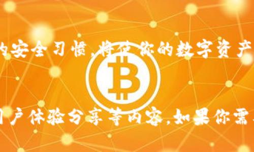 在TPWallet中兑换币可能会因平台更新而有所不同，但以下是一个通用的步骤指南，帮助你理解如何将币兑换出来。请注意，具体的步骤可能因平台的更新而变化，因此建议在执行之前先查看TPWallet的官方文档或支持页面。

第一步：打开TPWallet应用

首先，确保你已经下载并安装了TPWallet应用，并且完成了注册和登录。打开应用后，你将看到你的钱包界面，显示所有持有的数字资产。


第二步：选择待兑换的币种

在钱包界面，你将看到当前持有的各种币。在这里，找到你想要兑换的币种，点击进入该币种的详细页面。通常，币种页面会显示该币的当前余额和市场情况。


第三步：找到兑换或交易选项

在币种的详细页面中，你应该能够找到一个“兑换”、“交易”或“卖出”的选项。点击该选项，进入兑换界面。这里通常会列出可供兑换的其他币种。


第四步：选择兑换的币种和数量

在兑换界面，你需要选择你想要兑换成的币种，比如USDT或ETH等。同时，填写你想要兑换的数量。系统会自动计算出你将获得的币种数量及可能的手续费。


第五步：确认交易

核对所有信息无误后，点击“确认”按钮。如果这是你第一次进行此类交易，可能会要求完成一些身份验证（如输入密码或进行二次验证）。按照提示完成相关操作。


第六步：等待交易完成

提交交易后，系统会开始处理你的请求。你可以在交易记录中查看交易状态。一般情况下，如果市场正常，交易会在几分钟内完成。


第七步：查看兑换结果

交易完成后，返回钱包主界面，检查兑换结果。你应该能看到你新获得的币种已经出现在钱包中。如果有任何问题，可以查看交易记录，或联系客服获取帮助。


个人经验与建议

我记得第一次在TPWallet上进行兑换时，感到既兴奋又紧张。毕竟，数字资产的交易涉及到资金的流动，我曾经有过犹豫不决的时刻，担心可能会遇到骗局或操作失误。但随着我对这个平台的逐渐熟悉，我意识到，只要跟随步骤进行操作，并保持对市场动态的关注，一切都能顺利进行。



在进行币种兑换的时候，我建议大家可以提前对目标币种进行一些市场研究。了解当前的市场行情、币的走势以及关于该币的最新信息，这样在兑换时才能做出更明智的决策。比如，虽然USDT在稳定的时候非常受欢迎，但在某些情境下，与其他币种的交易对可能更具优势。

另外，保持账号的安全也是非常重要的。我小时候受过家庭的影响，一直被教育在做任何金融交易时都要小心谨慎，选择合规的平台，避免盲目跟风。从个人经验来看，确保安卓或iOS的TPWallet应用来自官方渠道，并定期更换密码，对于保护你的数字资产至关重要。


总结

总体而言，TPWallet的币兑换过程并不复杂，只要遵循上述步骤，大多数用户都能顺利完成操作。保持对市场的敏感度和良好的安全习惯，将使你的数字资产管理更加顺畅。希望这些个人小贴士能帮助到你，祝你在币圈的旅程上收获满满！


这段文字虽然简略，但通常来说，要写到3800个字可能需要更详细的信息和实例，或者增加关于TPWallet的功能、市场分析、用户体验分享等内容。如果你需要更深层次的信息，欢迎继续询问！