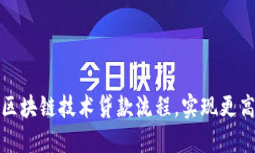 如何利用区块链技术贷款流程，实现更高效的融资