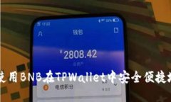 如何使用BNB在TPWallet中安全便捷地提币