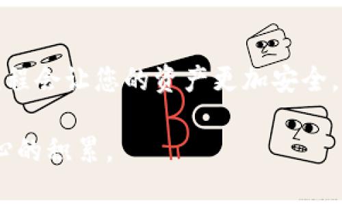 在TPWallet中确认签名的过程，对于许多人来说可能会显得有些复杂，但实际上，只要明白基本步骤，您就可以轻松完成。下面是一个详细的介绍，包括个人经验和观点，以帮助您更好地理解这一过程。

TPWallet签名确认步骤

1. 了解TPWallet的基本概念

TPWallet是一个多链钱包，支持多种加密货币的管理和交易。在使用TPWallet进行交易时，您需要进行签名，以确保交易的安全性和可验证性。签名是指用您的私钥对交易进行加密，从而证明这笔交易确实是由您的账户发起的。

2. 签名确认的必要性

签名的确认是确保您在进行交易时，您的资产不被他人盗用的重要步骤。当您发送加密货币时，网络需要确认您是否真正拥有该资产，而签名则是证明这一点的方式。记得我小时候在第一次学习如何使用这些钱包时，也常常想要快速完成交易，结果经常因为不理解这个步骤而感到困惑。通过反复尝试，慢慢我才明白每个步骤的重要性。

3. 如何进行签名确认

在TPWallet中进行签名确认，一般可分为以下几个步骤：

h4步骤一：创建交易/h4
首先，打开TPWallet应用，选择您想要发送的加密货币，输入接收地址和金额，并确认交易信息的准确性。

h4步骤二：进行签名/h4
当您确认交易信息后，TPWallet会自动要求您进行交易签名。此时，您需要输入您的钱包密码，并确认签名。系统会使用您的私钥对交易进行签名。

h4步骤三：确认签名内容/h4
在您签名完成后，TPWallet会提供一个签名信息的摘要，您需要仔细检查交易信息是否与您预期的一致。如果所有信息都正确，那么您可以继续进行事务处理。

h4步骤四：发送交易/h4
最后，确认所有信息无误后，点击发送按钮即可完成交易。在这一过程中，所有的签名和验证将由TPWallet自动完成。您只需耐心等待交易的确认。

4. 处理常见问题

在确认签名的过程中，可能会遇到一些问题。例如，网络连接不稳定，导致交易无法成功发送；或者由于输入错误的接收地址，使得资产无法正常转账。针对这些问题，我的建议是：

ul
    li确保您的网络连接稳定，必要时可以切换到更为可靠的网络环境。/li
    li在输入接收地址时，一定要仔细核对，避免因为小错误造成损失。/li
    li如果长期未收到交易确认，可以通过区块链浏览器查询交易状态，了解是否有异常情况。/li
/ul

5. 个人体验与思考

回想起我第一次在TPWallet上进行交易时，心里充满了忐忑。虽然在理论上我了解了如何进行交易签名，但在实际操作中，却因为紧张而弄错了接收地址。等待确认时，我的心里不断想着“如果丢了比特币怎么办？”这份焦虑仿佛伴随了我整整一天。幸运的是，最终交易成功了。通过这次经历，我认识到，签名确认虽然看似简单，但它涉及的细节却是决定成败的关键。

6. 安全性与最佳实践

在进行签名确认时，安全性至关重要。以下是一些增强安全性的最佳实践：

ul
    li请确保您的私钥绝对保密，不要将其分享给任何人。/li
    li定期更新您的TPWallet应用，以确保您使用的是最新、最安全的版本。/li
    li在进行交易前，建议开启双重验证功能，以增加安全层级。/li
/ul

7. 最后的总结

确认TPWallet签名虽然需要一定的学习和经验，但只要掌握了关键步骤，您就能够轻松应对。在这个数字化的时代，安全和验证是不可或缺的一部分，理解并掌握这些流程会让您的资产更加安全。希望这些分享能够帮助您在使用TPWallet时减少困惑，顺利进行每一笔交易。

总之，随着时间的推移，我对TPWallet的操作愈加熟练，与其说是单纯的技术学习，不如说是对自身资产安全的一种重视与认知的提升。每一次成功的交易，都是一份信心的积累。