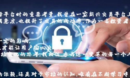 
  区块链国际期货交易平台：打造透明、高效的全球交易新生态 / 

关键词
 guanjianci 区块链, 国际期货, 交易平台 /guanjianci 

引言：区块链技术的崛起
近年来，区块链技术的迅猛发展深刻改变了全球金融市场的面貌。作为一种去中心化、透明且不可篡改的技术，区块链不仅提升了数据安全性，还降低了信任成本。这一技术的广泛应用，使得国际期货交易平台的兴起成为可能。想当年，我还是个对股票市场一知半解的学生，便经常幻想着未来的交易如何实现更加便捷与透明。如今，区块链的实现让我确信，那些梦想正逐渐成为现实。

区块链国际期货交易平台的优势
想象一下，如果国际期货交易能够在一个完全透明且实时的环境中进行，会是怎样一种体验？区块链国际期货交易平台正是这样的产物，具备多个优势。首先，它确保了数据的真实性和安全性。通过分布式账本技术，所有交易记录都以加密的方式存储，任何人都无法随意篡改。同时，这也有效减少了欺诈行为的发生。
其次，区块链平台能显著缩短交易时间。在传统的期货交易过程中，常常需要耗费数小时甚至数天的时间来完成交易结算。而区块链技术的应用可以实现几乎即时的交易确认，这为 трейдер 提供了更迅速的反馈，有利于抓住市场变化带来的机遇。

为何选择区块链国际期货交易平台？
对于投资者而言，选择区块链国际期货交易平台不仅仅是出于技术的考虑，还涉及到未来市场的发展方向。我曾记得身边的一位朋友，在传统期货市场中因延时的信息传递而损失惨重，这让我深刻意识到，选择一个能够提供即时数据的平台尤为重要。在区块链环境下，交易者可以实时查看市场动态，从而做出更为理性的决策。
此外，透明度也是区块链国际期货交易平台的一大亮点。所有交易记录都可以在区块链上追踪，任何人都可以随时查阅过去的交易信息。这种透明性不仅提高了市场的信用度，也为新入市的投资者提供了宝贵的数据和参考，降低了他们的投资风险。

操作流程与使用体验
使用区块链国际期货交易平台的操作流程其实并不复杂。首先，用户需要在平台注册账号，并完成 KYC（了解你的客户）流程，这是为了确保交易的合规性和安全性。当账户设置完成后，用户便可以通过数字资产进行交易，或是将法定货币兑换成数字资产。
我在第一次体验区块链交易平台时，心中充满期待和紧张。不同于以往依赖经纪人进行交易，我可以看到自己每一步操作的透明记录。更重要的是，当我甚至在午夜时分做出某个决定，依然能够保证交易的安全执行，真是一种前所未有的便利。

技术支撑与发展前景
区块链国际期货交易平台的背后，离不开强大的区块链技术与基础设施的支持。许多平台依赖于新的共识算法，例如以太坊的智能合约，让用户能够设定条件，实现自动化交易。这种技术的应用，不仅了交易流程，还极大降低了人为错误的风险。
再者，随着传统金融机构开始对区块链技术的认可与应用，我相信未来的市场环境将会更加开放与多样化。就像我小时候对新事物的敏感，今天的年轻投资者正在激励着这一行业的改变，勇敢探索这片新天地。

案例分析：成功的平台实例
在众多区块链国际期货交易平台中，有几个成功的实例值得关注。例如，某平台成功推出了基于区块链的衍生品交易，极大提升了市场的流动性与参与度。通过对比传统期货的操作流程，我发现这种平台的创新之处在于其使用了多层安全验证机制，以确保用户资金的安全性。
此外，某国际知名平台引入了 AI 交易策略，帮助用户进行数据分析和市场预测。这些技术的融合，不仅提升了平台的竞争力，同时也为用户提供了更多的选择，增强了使用体验。我对此深表欣赏，这不仅展示了技术与金融的完美结合，也是对未来市场发展的探索。

用户体验的多样性与个人化
随着区块链国际期货交易平台的不断发展，越来越多的用户开始关注自身的交易体验。对于投资者而言，友好的用户界面、快捷的资金流动、良好的客服支持等都是选择平台时的重要考量。我曾在一家新兴交易平台上尝试交易，体验犹如一场视觉盛宴，简洁的设计加上流畅的操作，令我在交易时无心理负担。
此外，个性化服务也是吸引用户的一大亮点。一些平台开始推出定制化的投资组合，根据用户的风险偏好和市场趋势，给予个性化的建议。这种服务不仅提高了用户的满意度，也提升了交易的成功率。作为一名投资者，我非常珍视这种能够获得专业指导的体验。

未来的挑战与机遇
尽管区块链国际期货交易平台具备诸多优势，但未来依然面临一些挑战。首先，关于合规性的问题，尤其是各国对数字资产的监管政策尚未统一，这将对跨境交易造成一定的影响。
其次，技术风险也是不可忽视的。网络安全问题、黑客攻击等都可能影响用户的信任。回想起我曾经遇到的一次网络诈骗，我对此感受尤深。只有建立起完善的安全机制，才能让用户安心交易。
然而，机遇总是伴随着挑战。随着更多的用户认知加深以及技术的持续进步，我相信区块链国际期货交易平台必将迎来更广阔的发展空间。正如我从未停止过对未来市场变化的思考，我相信，参与这一变革的每一个人都会在未来收获颇丰。

总结：拥抱区块链时代的金融交易
区块链国际期货交易平台的崛起，预示着金融交易进入了一个全新的时代。对于我们每一个投资者而言，理解和适应这种变化，将是未来成功的关键。不论是对于技术的依赖，还是对于市场的认知，唯有在不断学习中，才能真正把握住时代的脉搏。我深信，不久的未来，区块链技术将会为我们带来更加丰富和多样的交易体验！