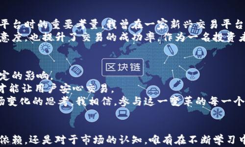 
  区块链国际期货交易平台：打造透明、高效的全球交易新生态 / 

关键词
 guanjianci 区块链, 国际期货, 交易平台 /guanjianci 

引言：区块链技术的崛起
近年来，区块链技术的迅猛发展深刻改变了全球金融市场的面貌。作为一种去中心化、透明且不可篡改的技术，区块链不仅提升了数据安全性，还降低了信任成本。这一技术的广泛应用，使得国际期货交易平台的兴起成为可能。想当年，我还是个对股票市场一知半解的学生，便经常幻想着未来的交易如何实现更加便捷与透明。如今，区块链的实现让我确信，那些梦想正逐渐成为现实。

区块链国际期货交易平台的优势
想象一下，如果国际期货交易能够在一个完全透明且实时的环境中进行，会是怎样一种体验？区块链国际期货交易平台正是这样的产物，具备多个优势。首先，它确保了数据的真实性和安全性。通过分布式账本技术，所有交易记录都以加密的方式存储，任何人都无法随意篡改。同时，这也有效减少了欺诈行为的发生。
其次，区块链平台能显著缩短交易时间。在传统的期货交易过程中，常常需要耗费数小时甚至数天的时间来完成交易结算。而区块链技术的应用可以实现几乎即时的交易确认，这为 трейдер 提供了更迅速的反馈，有利于抓住市场变化带来的机遇。

为何选择区块链国际期货交易平台？
对于投资者而言，选择区块链国际期货交易平台不仅仅是出于技术的考虑，还涉及到未来市场的发展方向。我曾记得身边的一位朋友，在传统期货市场中因延时的信息传递而损失惨重，这让我深刻意识到，选择一个能够提供即时数据的平台尤为重要。在区块链环境下，交易者可以实时查看市场动态，从而做出更为理性的决策。
此外，透明度也是区块链国际期货交易平台的一大亮点。所有交易记录都可以在区块链上追踪，任何人都可以随时查阅过去的交易信息。这种透明性不仅提高了市场的信用度，也为新入市的投资者提供了宝贵的数据和参考，降低了他们的投资风险。

操作流程与使用体验
使用区块链国际期货交易平台的操作流程其实并不复杂。首先，用户需要在平台注册账号，并完成 KYC（了解你的客户）流程，这是为了确保交易的合规性和安全性。当账户设置完成后，用户便可以通过数字资产进行交易，或是将法定货币兑换成数字资产。
我在第一次体验区块链交易平台时，心中充满期待和紧张。不同于以往依赖经纪人进行交易，我可以看到自己每一步操作的透明记录。更重要的是，当我甚至在午夜时分做出某个决定，依然能够保证交易的安全执行，真是一种前所未有的便利。

技术支撑与发展前景
区块链国际期货交易平台的背后，离不开强大的区块链技术与基础设施的支持。许多平台依赖于新的共识算法，例如以太坊的智能合约，让用户能够设定条件，实现自动化交易。这种技术的应用，不仅了交易流程，还极大降低了人为错误的风险。
再者，随着传统金融机构开始对区块链技术的认可与应用，我相信未来的市场环境将会更加开放与多样化。就像我小时候对新事物的敏感，今天的年轻投资者正在激励着这一行业的改变，勇敢探索这片新天地。

案例分析：成功的平台实例
在众多区块链国际期货交易平台中，有几个成功的实例值得关注。例如，某平台成功推出了基于区块链的衍生品交易，极大提升了市场的流动性与参与度。通过对比传统期货的操作流程，我发现这种平台的创新之处在于其使用了多层安全验证机制，以确保用户资金的安全性。
此外，某国际知名平台引入了 AI 交易策略，帮助用户进行数据分析和市场预测。这些技术的融合，不仅提升了平台的竞争力，同时也为用户提供了更多的选择，增强了使用体验。我对此深表欣赏，这不仅展示了技术与金融的完美结合，也是对未来市场发展的探索。

用户体验的多样性与个人化
随着区块链国际期货交易平台的不断发展，越来越多的用户开始关注自身的交易体验。对于投资者而言，友好的用户界面、快捷的资金流动、良好的客服支持等都是选择平台时的重要考量。我曾在一家新兴交易平台上尝试交易，体验犹如一场视觉盛宴，简洁的设计加上流畅的操作，令我在交易时无心理负担。
此外，个性化服务也是吸引用户的一大亮点。一些平台开始推出定制化的投资组合，根据用户的风险偏好和市场趋势，给予个性化的建议。这种服务不仅提高了用户的满意度，也提升了交易的成功率。作为一名投资者，我非常珍视这种能够获得专业指导的体验。

未来的挑战与机遇
尽管区块链国际期货交易平台具备诸多优势，但未来依然面临一些挑战。首先，关于合规性的问题，尤其是各国对数字资产的监管政策尚未统一，这将对跨境交易造成一定的影响。
其次，技术风险也是不可忽视的。网络安全问题、黑客攻击等都可能影响用户的信任。回想起我曾经遇到的一次网络诈骗，我对此感受尤深。只有建立起完善的安全机制，才能让用户安心交易。
然而，机遇总是伴随着挑战。随着更多的用户认知加深以及技术的持续进步，我相信区块链国际期货交易平台必将迎来更广阔的发展空间。正如我从未停止过对未来市场变化的思考，我相信，参与这一变革的每一个人都会在未来收获颇丰。

总结：拥抱区块链时代的金融交易
区块链国际期货交易平台的崛起，预示着金融交易进入了一个全新的时代。对于我们每一个投资者而言，理解和适应这种变化，将是未来成功的关键。不论是对于技术的依赖，还是对于市场的认知，唯有在不断学习中，才能真正把握住时代的脉搏。我深信，不久的未来，区块链技术将会为我们带来更加丰富和多样的交易体验！