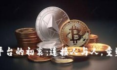 区块链社交平台的初衷：连接人与人，重塑信任
