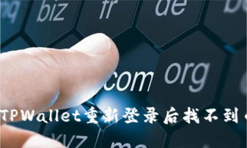 如何解决TPWallet重新登录后找不到币的问题？