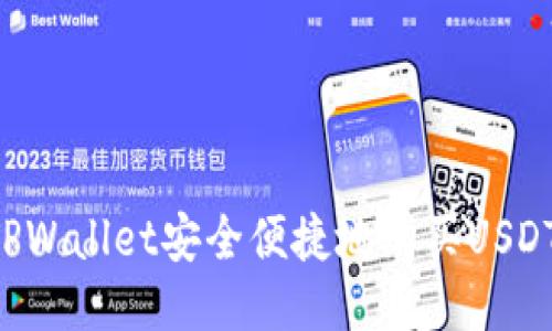 如何通过TPWallet安全便捷地购买USDT：新手指南