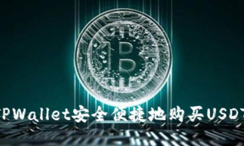 如何通过TPWallet安全便捷地购买USDT：新手指南