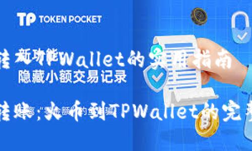 火币转入TPWallet的实用指南

轻松转账：火币到TPWallet的完整教程