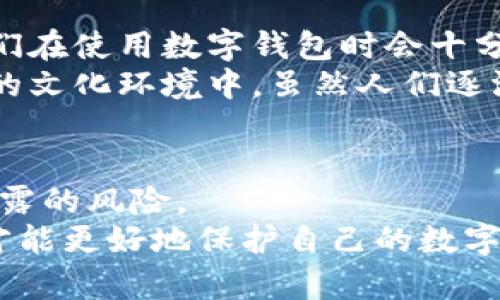 TP Wallet：卸载后的残留问题深入探讨
随着区块链技术的迅猛发展，越来越多的人开始关注数字资产的管理，而TP Wallet作为一款受到广泛关注的数字钱包，其便捷性和安全性吸引了众多用户。然而，很多用户在体验完这款应用后，出于各种原因选择卸载它。那么，TP Wallet在卸载后是否会留下残留数据呢？这是一个值得关注的问题。

一、TP Wallet的基本介绍
TP Wallet是一款支持多种数字货币管理的移动应用，用户不仅可以安全地存储和管理自己的数字资产，还能够方便地进行交易、兑换等操作。凭借其用户友好的界面和安全性，TP Wallet赢得了不少用户的青睐。但是，就像其它应用一样，应用的强大免不了会引发一些困扰，比如在卸载后是否会留下隐私泄露的隐患。

二、卸载过程中的残留问题
在讨论TP Wallet的卸载残留问题之前，我们需要明确什么是“残留”。通常来说，残留主要包括应用在设备中留下的数据文件、缓存、偏好设置等。这些内容可能会占用存储空间，甚至在某些情况下危及用户隐私。
对于TP Wallet而言，用户在卸载应用时，程序通常会自动删除应用本身及其相关的主文件。然而，有时一些数据文件不会被完全移除，特别是与用户账户、交易记录等相关的信息。这些残留数据主要分布在两个地方：应用本身的缓存和设备的系统日志。

三、我的亲身经历
回想起我第一次使用TP Wallet的经历，那时我对数字钱包还不够了解。最开始，它让我感到十分惊喜，界面简洁易用，功能齐全。然而，随着使用期限的增长，我开始遇到一些问题。由于一些操作失误，我甚至考虑过卸载这个应用。
在卸载之前，我心中有些犹豫，担心自己的个人信息会不会因为这些残留数据泄露。于是，我在网上搜索了有关TP Wallet卸载后残留问题的信息，得出的结论让我稍感放心——绝大多数情况下，应用在卸载时会进行一次彻底的清除，但我还是决定在卸载后手动检查一下。

四、如何确保TP Wallet彻底卸载？
为了确保TP Wallet在卸载后不留下残留数据，我们可以采取以下几步操作。
ol
listrong备份数据/strong：如果你在使用中保存了重要的资产或信息，建议首先做好数据备份，确保信息不会丢失。/li
listrong彻底卸载/strong：在手机设置中，找到TP Wallet，执行“卸载”操作，一般手机自带的卸载方式能够自动移除应用的绝大部分文件。/li
listrong删除缓存和数据/strong：在应用完全卸载后，打开手机的存储设置，检查是否有残留的缓存和数据，若有，进行手动删除。/li
listrong清理系统日志/strong：有些设备会保留系统的日志信息，检查“设置”中的日志，确保没有与TP Wallet有关的敏感记录。/li
/ol

五、文化视角下的数字隐私
在我们谈论数字资产和钱包应用时，不可避免地会涉及到隐私和安全的问题。不同文化对这一问题的看法也有所不同，比如，某些国家的用户普遍对隐私保护更加敏感，他们在使用数字钱包时会十分关注个人信息的存储与管理。
我曾在一次跨国旅行中，与一位来自欧洲的朋友聊起隐私保护的话题。她对于数字钱包的使用持谨慎态度，认为即使是大型平台也可能会存在安全隐患。相比之下，我所在的文化环境中，虽然人们逐渐意识到隐私保护的问题，但还是相对宽松。这个经历让我认识到，在全球化的今天，对于数字隐私的认知和重视程度差异，不只是技术层面的问题，更与文化背景深深交织。

六、结论：慎重选择和使用数字钱包
综上所述，TP Wallet在卸载后的数据残留问题并不是一个绝对的隐忧，但用户在卸载应用时依然应该保持警惕。通过采取一些额外的措施，我们可以有效降低个人信息泄露的风险。
重要的是，在选择和使用数字钱包时，务必保证自己熟悉相关的隐私保护政策，合理评估数字资产的管理风险。毕竟，在这个数字化快速发展的时代，只有不断学习和了解，才能更好地保护自己的数字财富。我希望每一个用户都能在安全与便捷之间找到一个理想的平衡。