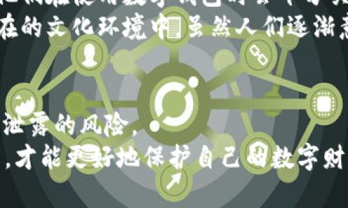 TP Wallet：卸载后的残留问题深入探讨
随着区块链技术的迅猛发展，越来越多的人开始关注数字资产的管理，而TP Wallet作为一款受到广泛关注的数字钱包，其便捷性和安全性吸引了众多用户。然而，很多用户在体验完这款应用后，出于各种原因选择卸载它。那么，TP Wallet在卸载后是否会留下残留数据呢？这是一个值得关注的问题。

一、TP Wallet的基本介绍
TP Wallet是一款支持多种数字货币管理的移动应用，用户不仅可以安全地存储和管理自己的数字资产，还能够方便地进行交易、兑换等操作。凭借其用户友好的界面和安全性，TP Wallet赢得了不少用户的青睐。但是，就像其它应用一样，应用的强大免不了会引发一些困扰，比如在卸载后是否会留下隐私泄露的隐患。

二、卸载过程中的残留问题
在讨论TP Wallet的卸载残留问题之前，我们需要明确什么是“残留”。通常来说，残留主要包括应用在设备中留下的数据文件、缓存、偏好设置等。这些内容可能会占用存储空间，甚至在某些情况下危及用户隐私。
对于TP Wallet而言，用户在卸载应用时，程序通常会自动删除应用本身及其相关的主文件。然而，有时一些数据文件不会被完全移除，特别是与用户账户、交易记录等相关的信息。这些残留数据主要分布在两个地方：应用本身的缓存和设备的系统日志。

三、我的亲身经历
回想起我第一次使用TP Wallet的经历，那时我对数字钱包还不够了解。最开始，它让我感到十分惊喜，界面简洁易用，功能齐全。然而，随着使用期限的增长，我开始遇到一些问题。由于一些操作失误，我甚至考虑过卸载这个应用。
在卸载之前，我心中有些犹豫，担心自己的个人信息会不会因为这些残留数据泄露。于是，我在网上搜索了有关TP Wallet卸载后残留问题的信息，得出的结论让我稍感放心——绝大多数情况下，应用在卸载时会进行一次彻底的清除，但我还是决定在卸载后手动检查一下。

四、如何确保TP Wallet彻底卸载？
为了确保TP Wallet在卸载后不留下残留数据，我们可以采取以下几步操作。
ol
listrong备份数据/strong：如果你在使用中保存了重要的资产或信息，建议首先做好数据备份，确保信息不会丢失。/li
listrong彻底卸载/strong：在手机设置中，找到TP Wallet，执行“卸载”操作，一般手机自带的卸载方式能够自动移除应用的绝大部分文件。/li
listrong删除缓存和数据/strong：在应用完全卸载后，打开手机的存储设置，检查是否有残留的缓存和数据，若有，进行手动删除。/li
listrong清理系统日志/strong：有些设备会保留系统的日志信息，检查“设置”中的日志，确保没有与TP Wallet有关的敏感记录。/li
/ol

五、文化视角下的数字隐私
在我们谈论数字资产和钱包应用时，不可避免地会涉及到隐私和安全的问题。不同文化对这一问题的看法也有所不同，比如，某些国家的用户普遍对隐私保护更加敏感，他们在使用数字钱包时会十分关注个人信息的存储与管理。
我曾在一次跨国旅行中，与一位来自欧洲的朋友聊起隐私保护的话题。她对于数字钱包的使用持谨慎态度，认为即使是大型平台也可能会存在安全隐患。相比之下，我所在的文化环境中，虽然人们逐渐意识到隐私保护的问题，但还是相对宽松。这个经历让我认识到，在全球化的今天，对于数字隐私的认知和重视程度差异，不只是技术层面的问题，更与文化背景深深交织。

六、结论：慎重选择和使用数字钱包
综上所述，TP Wallet在卸载后的数据残留问题并不是一个绝对的隐忧，但用户在卸载应用时依然应该保持警惕。通过采取一些额外的措施，我们可以有效降低个人信息泄露的风险。
重要的是，在选择和使用数字钱包时，务必保证自己熟悉相关的隐私保护政策，合理评估数字资产的管理风险。毕竟，在这个数字化快速发展的时代，只有不断学习和了解，才能更好地保护自己的数字财富。我希望每一个用户都能在安全与便捷之间找到一个理想的平衡。