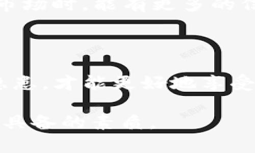 在讨论tpwallet添加代币是否会被盗号之前，我们需要先了解tpwallet的基本概念以及如何安全地使用它。tpwallet是一款用于管理加密货币资产的钱包，支持多种区块链和代币的存储、转账等功能。随着加密货币的普及，很多用户开始使用这样的数字钱包来管理自己的资产，但随之而来的安全问题也让不少人感到忧虑。

tpwallet的安全性分析

首先，tpwallet作为一种数字钱包，其安全性不仅依赖于软件本身的设计和加密技术，还与用户自身的使用习惯息息相关。对于任何数字钱包来说，避免被黑客攻击和盗号的重要一步，就是在操作过程中保持警惕。

许多人可能会问，添加代币的过程是否会导致账号被盗？简单来说，如果你按照官方的步骤进行，并在安全的网络环境下操作，风险是相对较低的。然而，如果你在操作过程中不小心访问了钓鱼网站，或者在不安全的网络上输入了自己的私钥或助记词，那么无论你是在什么平台上添加代币，都可能会被盗号。

添加代币的过程

在tpwallet中添加代币通常是一个简单的过程。用户需要进入钱包界面，选择“添加代币”选项，输入合约地址及相关信息即可。在这个过程中，最重要的是确保你所输入的合约地址是正确的，且来源于可信的渠道。

如果你不小心使用了虚假的合约地址，添加的代币不仅不会出现在你的钱包中，还可能会导致组件的安全性受到威胁。所以，确保来源的可靠性至关重要。一些社区中比较活跃的代币，可以在官方社交媒体平台或论坛中找到相关的信息。

如何保护自己的tpwallet账号

为了最大限度地保护自己的tpwallet账号不受盗号的威胁，你可以采取以下几种措施：

ul
  listrong使用官方渠道下载应用：/strong确保从官方网站或应用商店下载tpwallet，而不是通过第三方链接。/li
  listrong启用双重验证：/strong如果tpwallet支持双重验证功能，务必开启。这增加了一层安全保障。/li
  listrong定期更换密码：/strong定期更换你的账户密码，并使用强密码组合，避免使用易猜测的密码。/li
  listrong保护你的私钥：/strong私钥是控制你钱包的关键，不要轻易泄露或存储在不安全的地方。/li
/ul

我的个人经历

回想起我第一次接触加密货币时，还是在几年前。当时我对这些充满兴奋，又有些忐忑。记得那时我用一个非官方的钱包应用存储了自己的第一笔比特币，但因为安全意识不足，不幸遭遇了所谓的“空投骗局”。我被引导去添加一些“超值代币”，结果是给了钓鱼网站我的私钥，损失惨重。

这次经历让我意识到了在数字资产管理中的安全性有多么重要。之后，我开始关注各种关于数字资产安全的文章和视频，学习如何识别钓鱼网站，以及保护我的资产。在了解到tpwallet之后，我也了解到它在安全性方面的特点，比如去中心化的设计，帮助我在后续的使用中更有底气。

文化关联性与社区支持

在加密货币的世界里，社区是一种重要的文化现象。许多用户会在各大论坛、社交媒体平台上分享自己的使用经历、问题以及解决方案。这让我想起了我以前玩网络游戏的经历，我们经常组成公会，彼此之间分享攻略、经验。在这样的社区中，我们不仅能够学习到技术，也建立了一种温暖的人际关系。

而在加密货币的社区中，用户们也能够相互支持，帮助新手入门，分享安全经验。这样一种文化不仅促进了知识的传播，也让很多人在面对高风险的加密市场时，能有更多的信心和勇气。

总结与建议

总的来说，tpwallet添加代币本身并不必然导致被盗号的风险，而是更与用户的安全意识与操作习惯相关联。只有维持高度的警惕，避免不必要的安全隐患，才能更好地享受加密货币带来的便利与收益。

最后，我想对每一位使用加密货币钱包的朋友说：“安全第一，理性投资。”在这个快速变化的世界中，保持敏锐的洞察力与学习能力，是每一位投资者必须具备的素质。