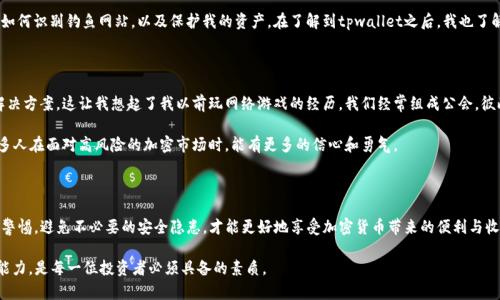 在讨论tpwallet添加代币是否会被盗号之前，我们需要先了解tpwallet的基本概念以及如何安全地使用它。tpwallet是一款用于管理加密货币资产的钱包，支持多种区块链和代币的存储、转账等功能。随着加密货币的普及，很多用户开始使用这样的数字钱包来管理自己的资产，但随之而来的安全问题也让不少人感到忧虑。

tpwallet的安全性分析

首先，tpwallet作为一种数字钱包，其安全性不仅依赖于软件本身的设计和加密技术，还与用户自身的使用习惯息息相关。对于任何数字钱包来说，避免被黑客攻击和盗号的重要一步，就是在操作过程中保持警惕。

许多人可能会问，添加代币的过程是否会导致账号被盗？简单来说，如果你按照官方的步骤进行，并在安全的网络环境下操作，风险是相对较低的。然而，如果你在操作过程中不小心访问了钓鱼网站，或者在不安全的网络上输入了自己的私钥或助记词，那么无论你是在什么平台上添加代币，都可能会被盗号。

添加代币的过程

在tpwallet中添加代币通常是一个简单的过程。用户需要进入钱包界面，选择“添加代币”选项，输入合约地址及相关信息即可。在这个过程中，最重要的是确保你所输入的合约地址是正确的，且来源于可信的渠道。

如果你不小心使用了虚假的合约地址，添加的代币不仅不会出现在你的钱包中，还可能会导致组件的安全性受到威胁。所以，确保来源的可靠性至关重要。一些社区中比较活跃的代币，可以在官方社交媒体平台或论坛中找到相关的信息。

如何保护自己的tpwallet账号

为了最大限度地保护自己的tpwallet账号不受盗号的威胁，你可以采取以下几种措施：

ul
  listrong使用官方渠道下载应用：/strong确保从官方网站或应用商店下载tpwallet，而不是通过第三方链接。/li
  listrong启用双重验证：/strong如果tpwallet支持双重验证功能，务必开启。这增加了一层安全保障。/li
  listrong定期更换密码：/strong定期更换你的账户密码，并使用强密码组合，避免使用易猜测的密码。/li
  listrong保护你的私钥：/strong私钥是控制你钱包的关键，不要轻易泄露或存储在不安全的地方。/li
/ul

我的个人经历

回想起我第一次接触加密货币时，还是在几年前。当时我对这些充满兴奋，又有些忐忑。记得那时我用一个非官方的钱包应用存储了自己的第一笔比特币，但因为安全意识不足，不幸遭遇了所谓的“空投骗局”。我被引导去添加一些“超值代币”，结果是给了钓鱼网站我的私钥，损失惨重。

这次经历让我意识到了在数字资产管理中的安全性有多么重要。之后，我开始关注各种关于数字资产安全的文章和视频，学习如何识别钓鱼网站，以及保护我的资产。在了解到tpwallet之后，我也了解到它在安全性方面的特点，比如去中心化的设计，帮助我在后续的使用中更有底气。

文化关联性与社区支持

在加密货币的世界里，社区是一种重要的文化现象。许多用户会在各大论坛、社交媒体平台上分享自己的使用经历、问题以及解决方案。这让我想起了我以前玩网络游戏的经历，我们经常组成公会，彼此之间分享攻略、经验。在这样的社区中，我们不仅能够学习到技术，也建立了一种温暖的人际关系。

而在加密货币的社区中，用户们也能够相互支持，帮助新手入门，分享安全经验。这样一种文化不仅促进了知识的传播，也让很多人在面对高风险的加密市场时，能有更多的信心和勇气。

总结与建议

总的来说，tpwallet添加代币本身并不必然导致被盗号的风险，而是更与用户的安全意识与操作习惯相关联。只有维持高度的警惕，避免不必要的安全隐患，才能更好地享受加密货币带来的便利与收益。

最后，我想对每一位使用加密货币钱包的朋友说：“安全第一，理性投资。”在这个快速变化的世界中，保持敏锐的洞察力与学习能力，是每一位投资者必须具备的素质。