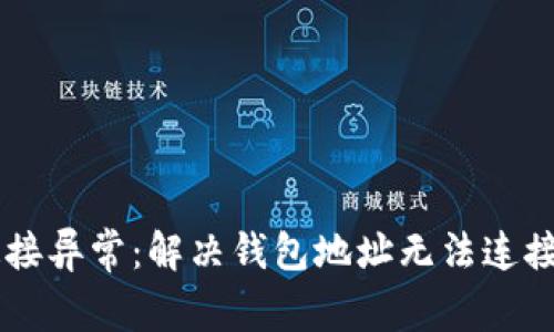 TPWallet连接异常：解决钱包地址无法连接的实用指南