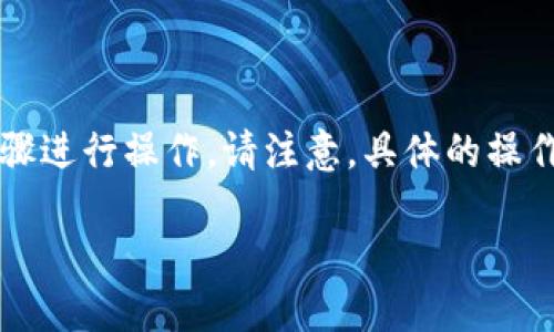 要注册 MetaUFO 并在 TPWallet 中使用，您可以按照以下步骤进行操作。请注意，具体的操作步骤可能会因软件版本或更新而略有不同，请以实际界面为准。

### MetaUFO 注册 TPWallet 的详细指南
