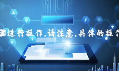 要注册 MetaUFO 并在 TPWallet 中使用，您可以按照以下步骤进行操作。请注意，具体的操作步骤可能会因软件版本或更新而略有不同，请以实际界面为准。

### MetaUFO 注册 TPWallet 的详细指南