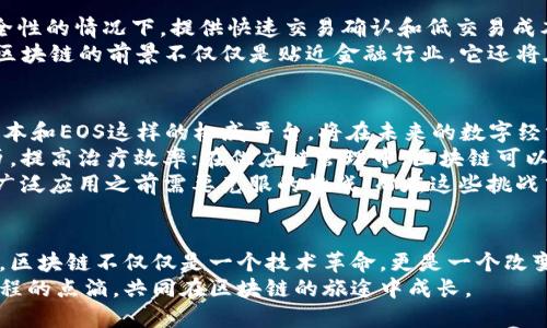 : 探索全球最权威的区块链平台：构建未来的数字经济

区块链, 数字经济, 权威平台/guanjianci

引言：区块链技术的崛起
近年来，区块链技术如同一阵席卷全球的风潮，迅速改变了我们的生活、商业运营方式及社会结构。无论是比特币、以太坊，还是各种去中心化应用（DApps），区块链正在塑造一个全新的数字经济世界。
我记得在我初次接触这一技术时，充满了好奇与疑虑。作为一名对于新兴技术充满热情的年轻人，第一次听说区块链是在大学的课堂上，老师形容它如同“数字信任机制”，让我感到无比震撼。那时我就暗下决心：未来一定要深入了解这个领域，探索其潜在的巨大价值。

区块链的基本概念
在进入各种区块链平台之前，我们首先需要理清什么是区块链。简单来说，区块链是一种去中心化的分布式账本技术，通过密码学确保数据的安全。各种信息以“区块”的形式存储在一个链式结构中，确保了数据的不可更改性和透明性。
作为普通人，或许我们不需要懂得太深的技术原理，但理解其背后的价值无疑能使我们更好地运用这一技术。我发现，区块链技术的去中心化特性不仅仅是数字货币的革命，它还可以被应用于众多行业，从供应链管理到医疗健康，再到金融服务，赋予各行各业全新的生机。

全球最权威的区块链平台
在众多区块链平台中，以下几个可以说是全球最权威的代表，它们不仅在技术上成熟，同时还被广泛应用于实际业务中。它们的出现可谓是推动了整个区块链行业的进步和发展。以下是我个人认为最重要的区块链平台：

h41. 比特币（Bitcoin）/h4
比特币是全球第一种也是最知名的加密货币，创建于2009年。作为区块链技术的开创者，比特币仅仅是当初一位埃及神秘身份的程序员中本聪提出的理论通过实践的成功应用。比特币利用区块链实现了去中心化的货币系统，使得用户能够在没有中介的情况下相互转账。
我个人的第一次比特币投资是在2017年，那时市场非常火热，很多朋友都在聚会时讨论比特币带来的财富自由。虽然我起步较晚，但通过这次投资，我得以深刻体会到区块链快速发展的潜力。如果不是亲身经历，我或许还是会对这项技术持有怀疑态度。

h42. 以太坊（Ethereum）/h4
以太坊是一个开源的公有链平台，允许开发者构建和部署去中心化的应用程序。它引入了智能合约的概念，极大提高了区块链的实用性。这也是我认为以太坊在众多平台中的独特价值所在。透过它，我们可以将复杂的业务逻辑用代码的形式具现化，确保自动运行，而无需牵涉人力。
我曾参与过一个以太坊项目的开发，那是我第一次实实在在体验到如何运用这一技术来解决实际问题。那次经历让我对以太坊的能力与潜力充满信心，也坚定了我在区块链行业继续探索的决心。

h43. 超级账本（Hyperledger）/h4
超级账本是一个开源的区块链框架，旨在推动商业区块链技术的发展。由Linux基金会发起，它鼓励合作和构建多种区块链解决方案。与比特币和以太坊不同，超级账本更注重企业级应用，它通过提供高度的隐私保护和扩展能力，使企业能够根据其需求创建定制化的区块链。
通过我在一间区块链初创公司工作的经验，我看到许多大型企业（如IBM）将超级账本作为其区块链解决方案的重要组成部分。这样的应用场景让我意识到，区块链不仅是未来互联网的基础，它还将改变我们业务的基本框架。

h44. EOS.IO/h4
EOS.IO是一个具有高性能的区块链平台，专注于解决区块链网络的可扩展性问题。它的设计目标是在不损失去中心化及安全性的情况下，提供快速交易确认和低交易成本。EOS允许开发者构建和运行大量的DApps。
在我与其他开发者交流时，很多人对EOS表现出了极大的兴趣，尤其是它能够支持大规模DApps的特性。这让我意识到，未来区块链的前景不仅仅是贴近金融行业，它还将在智能合约、物联网等行业扮演重要角色。

对区块链未来的展望
随着技术的不断成熟，区块链将在越来越多的行业中找到应用，从而重塑我们的社会结构。我相信，像比特币、以太坊、超级账本和EOS这样的权威平台，将在未来的数字经济中引领潮流。
我看到了未来每一个行业都可能会被这一技术颠覆。例如，在医疗领域，通过安全的区块链，我们可以更好地存储和分享病历，提高治疗效率；在供应链管理中，区块链可以确保产品的可追溯性，从源头到消费者，全程透明。
当然，随着技术的发展，伴随而来的问题也不容忽视，比如隐私保护、合规性和能源消耗等问题。这些都是区块链技术在实现广泛应用之前需要克服的挑战。而在这些挑战中，我相信我们也能找到新的机遇，推动这个领域的进步。

总结：拥抱区块链时代
总的来说，区块链技术的应用潜力巨大，而了解和熟悉这些权威区块链平台是我们进入这一行业的第一步。对于我个人而言，区块链不仅仅是一个技术革命，更是一个改变未来经济结构的重大机遇。正如我曾想的那样，如果我们能迅速抓住这个潮流，无疑能够迎接未来的挑战，拥抱全新的世界。
我期待着更多人能够关注和了解区块链技术，将其运用到自己的业务和生活中。同时，也希望能与更多的探讨者分享这一旅程的点滴，共同在区块链的旅途中成长。