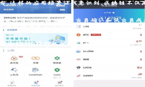 : 探索全球最权威的区块链平台：构建未来的数字经济

区块链, 数字经济, 权威平台/guanjianci

引言：区块链技术的崛起
近年来，区块链技术如同一阵席卷全球的风潮，迅速改变了我们的生活、商业运营方式及社会结构。无论是比特币、以太坊，还是各种去中心化应用（DApps），区块链正在塑造一个全新的数字经济世界。
我记得在我初次接触这一技术时，充满了好奇与疑虑。作为一名对于新兴技术充满热情的年轻人，第一次听说区块链是在大学的课堂上，老师形容它如同“数字信任机制”，让我感到无比震撼。那时我就暗下决心：未来一定要深入了解这个领域，探索其潜在的巨大价值。

区块链的基本概念
在进入各种区块链平台之前，我们首先需要理清什么是区块链。简单来说，区块链是一种去中心化的分布式账本技术，通过密码学确保数据的安全。各种信息以“区块”的形式存储在一个链式结构中，确保了数据的不可更改性和透明性。
作为普通人，或许我们不需要懂得太深的技术原理，但理解其背后的价值无疑能使我们更好地运用这一技术。我发现，区块链技术的去中心化特性不仅仅是数字货币的革命，它还可以被应用于众多行业，从供应链管理到医疗健康，再到金融服务，赋予各行各业全新的生机。

全球最权威的区块链平台
在众多区块链平台中，以下几个可以说是全球最权威的代表，它们不仅在技术上成熟，同时还被广泛应用于实际业务中。它们的出现可谓是推动了整个区块链行业的进步和发展。以下是我个人认为最重要的区块链平台：

h41. 比特币（Bitcoin）/h4
比特币是全球第一种也是最知名的加密货币，创建于2009年。作为区块链技术的开创者，比特币仅仅是当初一位埃及神秘身份的程序员中本聪提出的理论通过实践的成功应用。比特币利用区块链实现了去中心化的货币系统，使得用户能够在没有中介的情况下相互转账。
我个人的第一次比特币投资是在2017年，那时市场非常火热，很多朋友都在聚会时讨论比特币带来的财富自由。虽然我起步较晚，但通过这次投资，我得以深刻体会到区块链快速发展的潜力。如果不是亲身经历，我或许还是会对这项技术持有怀疑态度。

h42. 以太坊（Ethereum）/h4
以太坊是一个开源的公有链平台，允许开发者构建和部署去中心化的应用程序。它引入了智能合约的概念，极大提高了区块链的实用性。这也是我认为以太坊在众多平台中的独特价值所在。透过它，我们可以将复杂的业务逻辑用代码的形式具现化，确保自动运行，而无需牵涉人力。
我曾参与过一个以太坊项目的开发，那是我第一次实实在在体验到如何运用这一技术来解决实际问题。那次经历让我对以太坊的能力与潜力充满信心，也坚定了我在区块链行业继续探索的决心。

h43. 超级账本（Hyperledger）/h4
超级账本是一个开源的区块链框架，旨在推动商业区块链技术的发展。由Linux基金会发起，它鼓励合作和构建多种区块链解决方案。与比特币和以太坊不同，超级账本更注重企业级应用，它通过提供高度的隐私保护和扩展能力，使企业能够根据其需求创建定制化的区块链。
通过我在一间区块链初创公司工作的经验，我看到许多大型企业（如IBM）将超级账本作为其区块链解决方案的重要组成部分。这样的应用场景让我意识到，区块链不仅是未来互联网的基础，它还将改变我们业务的基本框架。

h44. EOS.IO/h4
EOS.IO是一个具有高性能的区块链平台，专注于解决区块链网络的可扩展性问题。它的设计目标是在不损失去中心化及安全性的情况下，提供快速交易确认和低交易成本。EOS允许开发者构建和运行大量的DApps。
在我与其他开发者交流时，很多人对EOS表现出了极大的兴趣，尤其是它能够支持大规模DApps的特性。这让我意识到，未来区块链的前景不仅仅是贴近金融行业，它还将在智能合约、物联网等行业扮演重要角色。

对区块链未来的展望
随着技术的不断成熟，区块链将在越来越多的行业中找到应用，从而重塑我们的社会结构。我相信，像比特币、以太坊、超级账本和EOS这样的权威平台，将在未来的数字经济中引领潮流。
我看到了未来每一个行业都可能会被这一技术颠覆。例如，在医疗领域，通过安全的区块链，我们可以更好地存储和分享病历，提高治疗效率；在供应链管理中，区块链可以确保产品的可追溯性，从源头到消费者，全程透明。
当然，随着技术的发展，伴随而来的问题也不容忽视，比如隐私保护、合规性和能源消耗等问题。这些都是区块链技术在实现广泛应用之前需要克服的挑战。而在这些挑战中，我相信我们也能找到新的机遇，推动这个领域的进步。

总结：拥抱区块链时代
总的来说，区块链技术的应用潜力巨大，而了解和熟悉这些权威区块链平台是我们进入这一行业的第一步。对于我个人而言，区块链不仅仅是一个技术革命，更是一个改变未来经济结构的重大机遇。正如我曾想的那样，如果我们能迅速抓住这个潮流，无疑能够迎接未来的挑战，拥抱全新的世界。
我期待着更多人能够关注和了解区块链技术，将其运用到自己的业务和生活中。同时，也希望能与更多的探讨者分享这一旅程的点滴，共同在区块链的旅途中成长。