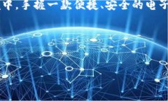 苹果手机与TP电子钱包的兼容性探讨在当今数字化