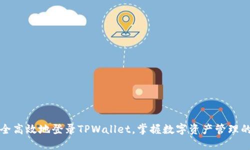 如何安全高效地登录TPWallet，掌握数字资产管理的第一步