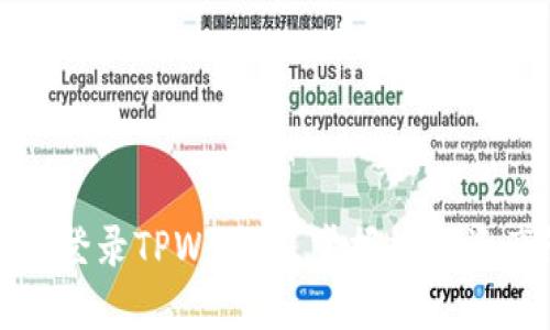 如何安全高效地登录TPWallet，掌握数字资产管理的第一步