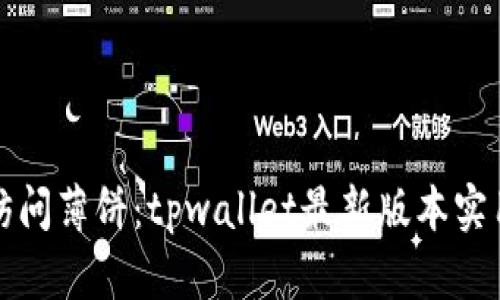 轻松访问薄饼：tpwallet最新版本实用指南