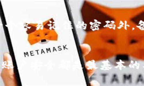 在使用TP钱包（TPWallet）进行授权时，通常需要输入密码或使用其他形式的身份验证。这是为了确保您的账户安全，防止未经授权的访问和交易。

以下是关于TP钱包授权时密码相关的几点细节：

1. TP钱包的安全性与密码的重要性
TP钱包作为一个数字货币钱包，安全性是非常重要的一环。为了保护用户的资产和隐私，钱包一般会要求用户设置密码，作为进入钱包和进行交易的第一道防线。

2. 授权过程中的密码使用
在进行授权操作时，比如授权某个应用访问您的钱包信息，通常会要求您输入预设的密码。这是为了确认您是该账户的真正拥有者，防止恶意软件或他人盗用账户进行操作。

3. 保护密码的策略
为了确保您的钱包安全，建议使用强密码，并定期更换。同时，避免在不安全的环境下输入密码，谨防网络钓鱼和木马攻击。

4. 身份验证的其他方式
除了密码外，TP钱包可能还会提供其他身份验证方式，如手机验证码、指纹识别等。这些方式可以增加安全性，尤其是在使用公共网络时。

5. 如果忘记密码该怎么办？
如果您忘记了TP钱包的密码，通常可以通过找回密码的流程进行恢复。在这一过程中，您可能需要提供您的恢复助记词等信息。这强调了在创建钱包时保存助记词的重要性。

6. 个人经验与建议
作为一名数字货币的爱好者，我在使用TP钱包时也经历过忘记密码的窘境。那次经历让我意识到，除了设置一个容易记住的密码外，备份助记词同样重要。建议大家在使用数字钱包时，不仅要关注密码的复杂性，还要重视备份数据的安全存储。

总结
在使用TP钱包进行授权时，输入密码是确保安全的重要步骤。无论是交易、授权应用、还是审核账户信息，保障账户安全都是最基本的要求。希望每位用户都能谨慎对待自己的数字资产，从而享受到区块链带来的便利。