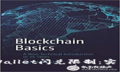 如何高效解除TPWallet闪兑限制：实用指南与经验分