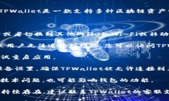 TPWallet网络不可用的意思是您在使用TPWallet这个数