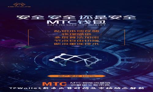 TPWallet新币出售时间及市场动态解析