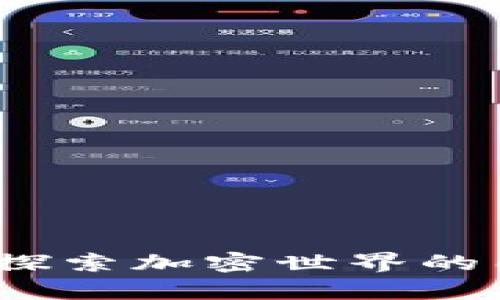 TPWallet矿工：探索加密世界的门径与财富之道