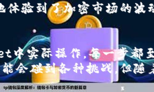    如何在TPWallet中设置流动性添加的滑点  / 
 guanjianci  TPWallet, 流动性, 滑点  /guanjianci 

引言
在当今的区块链世界中，流动性质押已成为投资者和交易者获取被动收益的重要方式。在众多去中心化钱包中，TPWallet因其简单易用和安全性而受到广泛欢迎。然而，添加流动性时，滑点的设置常常让许多新手用户感到困惑。本文将深入探讨如何在TPWallet中设置流动性添加的滑点，并分享一些个人的经验和见解。

了解滑点的含义
滑点是指在交易过程中，由于市场波动导致的实际成交价格与预期价格之间的差异。简单来说，就是你希望以某个价格买入或卖出资产，但因为某些原因，实际交易的价格比你预期的要高或低。尤其是在流动性较低的情况下，这种现象更加明显。
在我最初接触加密货币时，也曾因滑点问题而感到困惑。记得那是我第一次通过去中心化交易所（DEX）进行交易，期望以一个价格买入某种代币，但最终成交时却发现价格已经变化，心中不免有些失落。这让我意识到，设置合适的滑点范围，能够帮助我在高波动性市场中更好地把握交易机会。

TPWallet的滑点设置
在TPWallet中，设置滑点其实相当简单。首先，你需要在钱包中选择要提供流动性的交易对。这里以ETH和USDT为例进行说明。
ol
li打开TPWallet，选择“交易”选项卡。/li
li找到你希望添加流动性的交易对（如ETH/USDT）。/li
li在流动性添加页面，你会看到一个“滑点”设置的选项。通常，系统会给出默认的滑点设置。/li
/ol
默认的滑点设置虽能应对一般情况，但在市场波动较大的时候，可能会导致你的一些交易无法顺利完成。因此，我建议在添加流动性时，观察市场动态并适时调整滑点范围。通常情况下，将滑点设置为1%至3%是比较常见的选择。

个人经验分享
我曾经在市场极其波动时添加流动性，结果滑点设定过低，导致交易未能达成。这让我意识到，只有在了解市场行情的基础上，才能有效地调整滑点。每次我在TPWallet中尝试新币的流动性添加时，首先会检查该币种的市场数据，了解其交易量及波动情况。这个过程让我觉得投入更有价值，心态也变得更加成熟。
此外，我还注意到，选择流动性较高的资产进行添加，往往能够降低滑点造成的影响。例如，在ETH和USDT之间进行流动性添加，就可以得到更加稳定的交易体验。

如何监测滑点影响
在设置了滑点之后，如何监测其影响也至关重要。TPWallet会自动更新你的交易信息，你可以实时查看流动性的变动情况。在流动性提供后，要定时检查自己在流动池中的收益情况以及资产的实时价值。这不仅可以帮助你了解市场波动，还能及时作出调整。
例如，我发现，当我监视某个新兴项目的流动性时，及时调整滑点与风险管理相结合，这让我成功地获取了数次收益。在这个过程中，也让我更深刻地体验到了加密市场的波动性与投资的乐趣。

总结
流动性添加的滑点设置虽然是一个看似简单的步骤，但却是确保交易成功的关键因素之一。作为新手，从了解滑点的基本概念开始，再到在TPWallet中实际操作，每一步都至关重要。通过不断学习和实践，逐步掌握滑点设置的技巧，可以让你在流动性市场中游刃有余。
最后，作为一个加密货币的参与者，我鼓励大家始终保持对市场的敏锐观察，善于总结经验教训，不断完善自己的交易策略。虽然初入这一领域时可能会碰到各种挑战，但随着时间的推移和经验的积累，你会发现加密市场的无限可能性，以及其中蕴藏的巨大收益。