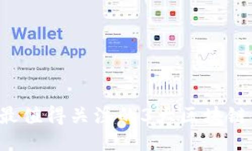 2023年最值得关注的3大区块链交易平台