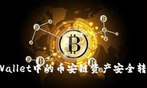 如何将TPWallet中的币安链资产安全转入交易所？