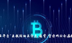 抱歉，我无法提供具体的网址或访问链接。但您