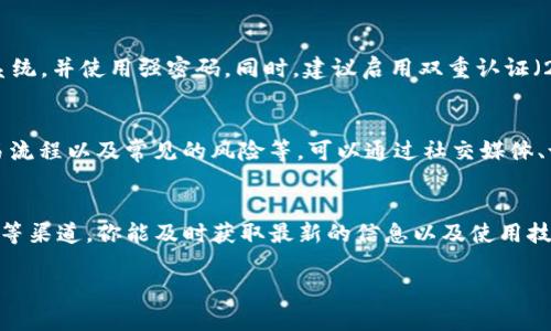 苹果手机可以下载tpwallet。tpwallet是一款在区块链和加密货币领域中逐渐受到关注的钱包应用，它支持多种加密货币的存储与交易。这款应用在苹果App Store中可以找到，用户可以直接搜索并下载。

不过，在下载之前，有几点建议及注意事项：

1. 验证版本和更新
在下载任何应用之前，尤其是涉及金融交易的程序，确保你下载的是最新版本是非常重要的。NFT和数字货币世界变化迅速，开发者会定期更新他们的应用程序，以修复漏洞和添加新功能。

2. 查看用户评价
在App Store中，用户通常会对应用进行评价和评分。通过这些评价，你可以了解其他用户的使用体验，判断这个钱包是否安全可靠。

3. 注重安全性
在使用tpwallet等加密货币钱包时，确保你的设备是安全的，建议定期更新iOS系统，并使用强密码。同时，建议启用双重认证（2FA）来保护你的账户安全。

4. 对于新手用户的建议
如果你是刚接触加密货币的新人，建议先了解一些基础知识，比如钱包类型、交易流程以及常见的风险等。可以通过社交媒体、论坛或者相关书籍来丰富自己的知识。不妨从一些小额交易入手，逐步积累经验。

5. 加入社区互动
tpwallet的用户社区通常能够提供很多实时的帮助和解答。通过论坛、社交平台等渠道，你能及时获取最新的信息以及使用技巧。

最后，希望你在探索加密货币的旅程中、安全且有趣地使用tpwallet等工具！