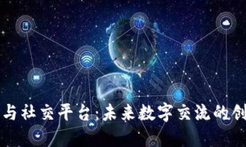 区块链与社交平台：未来数字交流的创新之路