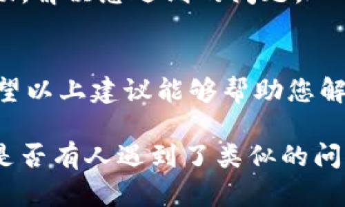 对于您提到的“tpwallet无法打开薄饼”的问题，我将就此进行详细的解答。以下是一些可能的解决方案。

检查网络连接
首先，请确保您的设备与互联网的连接是稳定的。无论是Wi-Fi还是移动数据，网络的不稳定都可能导致tpwallet无法正确打开薄饼。在尝试其他应用程序时，检查网络是否正常。

更新应用程序
有时，应用程序的旧版本可能存在bug或兼容性问题。请检查tpwallet是否有可用的更新。在应用商店中，找到tpwallet并进行更新。更新不仅可以修复已知问题，还可能增加新的功能，提升用户体验。

清除缓存和数据
有些时候，积累的缓存数据可能会导致应用的故障。您可以尝试清除tpwallet的缓存。进入设备的设置，找到应用管理，选择tpwallet，然后点击“清除缓存”。如果问题仍然存在，可以尝试“清除数据”，但请注意，这可能会删除您的某些设置或登录信息。

重新安装应用程序
如果以上方法均未解决问题，那么您可以尝试彻底卸载tpwallet，然后重新下载和安装。这个过程可以帮助消除潜在的安装问题，确保您获得最新版本的应用程序。

检查系统更新
确保您的设备操作系统是最新版本。如果您的设备运行较老版本的系统，可能会与tpwallet不兼容。检查系统更新并进行更新，确保软件能够正常运行。

联系技术支持
如果尝试了以上所有方法依然不能解决问题，请考虑联系tpwallet的技术支持团队。他们可以提供更专业的帮助，解决您遇到的问题。

总结
tpwallet无法打开薄饼的问题可能由多种因素导致，如网络问题、应用版本过旧、缓存数据等。通过逐步排查，希望以上建议能够帮助您解决该问题，恢复正常使用。

如果以上方法没有解决您的问题，您也可以在社区论坛或者相关兴起的社交媒体群组寻求其他用户的帮助，看是否有人遇到了类似的问题并提供了解决方案。