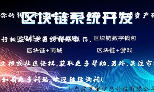 在TP Wallet中查找SHIB（Shiba Inu）的步骤相对简单，不过在此之前，确保你已经下载并安装了TP Wallet应用。以下是详细的步骤：

步骤一：打开TP Wallet
首先，确保你的设备上已经安装了TP Wallet。如果还未安装，可以在应用商店中搜索并下载。

步骤二：登陆钱包
打开TP Wallet应用后，输入你的密码进行登陆。如果你是新用户，请按照步骤创建新钱包并记住你的助记词。

步骤三：添加SHIB资产
在主界面上，通常会有“资产”或“钱包”选项，点击进入。在这里，你可能会看到各个加密资产的列表。
如果SHIB没有在列表中显示，你可以手动添加它。通常在资产页面会有“添加资产”或“添加代币”的按钮。

步骤四：搜索SHIB
在添加资产的选项中，你可以看到一个搜索框。在搜索框中输入“SHIB”或者“Shiba Inu”，系统会自动为你检索出相关的代币。

步骤五：添加并确认
找到SHIB后，点击“添加”或“确认”按钮，系统会将SHIB添加到你的钱包中。此时，你应该能够在钱包的资产列表中看到SHIB代币。

步骤六：查看余额和交易
成功添加SHIB后，你可以在钱包里查看你的SHIB余额，以及进行相应的交易或转账操作。

小贴士
如果在上述步骤中遇到任何问题，可以查阅TP Wallet的官方文档或社区论坛，获取更多帮助。另外，关注市场动态，及时了解SHIB的价格变化，以便作出相应的投资决策。

以上步骤应该能帮助你在TP Wallet中找到并添加SHIB代币。如有更多问题，欢迎继续询问！