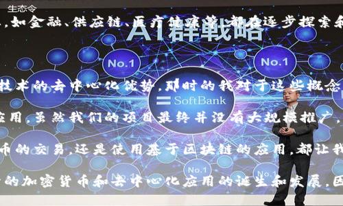 区块链平台并不是一个特定的币种，而是一种基础设施，支撑各种加密货币和去中心化应用的运行。下面我来为您详细介绍一下区块链平台及其相关的币种。

### 什么是区块链平台？

区块链平台是一种技术框架，允许开发者在其上创建、运行和管理去中心化的应用程序或服务。它是区块链技术的核心，提供了分布式账本、智能合约、共识机制等功能，能有效保障数据的安全性、透明性和不可篡改性。

一些知名的区块链平台包括：

- **以太坊（Ethereum）**：这是一个功能强大的区块链平台，支持智能合约和去中心化应用。以太坊的原生代币是Ether（ETH），常常用于支付网络上的交易费用。
  
- **币安智能链（Binance Smart Chain）**：这是一条兼容以太坊的区块链，支持智能合约，且交易速度更快，费用更低。其原生代币是BNB（Binance Coin）。

- **波卡（Polkadot）**：一个多链平台，允许不同的区块链互相通信。其原生代币是DOT。

- **索拉纳（Solana）**：以其高吞吐量和低延迟著称，适用于高频交易和去中心化应用。其代币为SOL。

### 区块链平台的主要功能

区块链平台的功能多种多样，主要包括：

1. **智能合约**：允许开发者编写自执行的合约，当满足特定条件时，合约会自动执行。
  
2. **去中心化存储**：数据分散存储在网络中，增强了数据的安全性和存取效率。

3. **代币发行**：很多区块链平台支持代币的创建和发行，这些代币可以用于进行交易、支付和奖励。

4. **跨链通信**：一些平台支持不同区块链之间的互动，使得数据和价值可以自由流动。

### 区块链平台的挑战与前景

尽管区块链平台具有巨大的潜力，但在实际应用中也面临许多挑战。例如，如何处理可扩展性、隐私问题和法律法规等。

- **可扩展性**：随着用户数量和交易量的增加，区块链如何保持高效的交易速度和低交易费用成为一个亟待解决的问题。

- **隐私保护**：虽然区块链提供透明度，但如何在透明的同时保护用户的隐私也是一个重要议题。

- **法律法规**：不同国家对区块链和加密货币的立法差异，给企业和投资者带来了不确定性。

尽管如此，随着技术的不断发展和应用场景的多样化，区块链平台的前景依然广阔。很多行业，如金融、供应链、医疗健康等，都在逐步探索和应用区块链技术。

### 个人感受与经历

我在大学时第一次接触到区块链技术，那时候一位同学向我介绍比特币，并且强调了区块链技术的去中心化优势。那时的我对于这些概念感到既新鲜又复杂，尤其是在了解了智能合约之后，更是让我对这项技术的未来充满了幻想。

我曾经参与过一次小型的区块链开发项目，我们尝试在以太坊上创建一个简单的去中心化应用。虽然我们的项目最终并没有大规模推广，但那个过程让我深刻体会到了区块链技术的魅力以及开发过程的挑战。

经过这些年的发展，区块链平台已经逐渐成为生活中不可或缺的一部分。无论是参与加密货币的交易，还是使用基于区块链的应用，都让我体会到这项技术在现实生活中的应用潜力。

总之，区块链平台并不是某个特定的币种，而是一个多功能的技术基础设施，支撑着数以千计的加密货币和去中心化应用的诞生和发展。因此，理解区块链平台将有助于更好地把握未来数字经济的发展趋势。