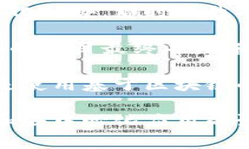 区块链平台并不是一个特定的币种，而是一种基础设施，支撑各种加密货币和去中心化应用的运行。下面我来为您详细介绍一下区块链平台及其相关的币种。

### 什么是区块链平台？

区块链平台是一种技术框架，允许开发者在其上创建、运行和管理去中心化的应用程序或服务。它是区块链技术的核心，提供了分布式账本、智能合约、共识机制等功能，能有效保障数据的安全性、透明性和不可篡改性。

一些知名的区块链平台包括：

- **以太坊（Ethereum）**：这是一个功能强大的区块链平台，支持智能合约和去中心化应用。以太坊的原生代币是Ether（ETH），常常用于支付网络上的交易费用。
  
- **币安智能链（Binance Smart Chain）**：这是一条兼容以太坊的区块链，支持智能合约，且交易速度更快，费用更低。其原生代币是BNB（Binance Coin）。

- **波卡（Polkadot）**：一个多链平台，允许不同的区块链互相通信。其原生代币是DOT。

- **索拉纳（Solana）**：以其高吞吐量和低延迟著称，适用于高频交易和去中心化应用。其代币为SOL。

### 区块链平台的主要功能

区块链平台的功能多种多样，主要包括：

1. **智能合约**：允许开发者编写自执行的合约，当满足特定条件时，合约会自动执行。
  
2. **去中心化存储**：数据分散存储在网络中，增强了数据的安全性和存取效率。

3. **代币发行**：很多区块链平台支持代币的创建和发行，这些代币可以用于进行交易、支付和奖励。

4. **跨链通信**：一些平台支持不同区块链之间的互动，使得数据和价值可以自由流动。

### 区块链平台的挑战与前景

尽管区块链平台具有巨大的潜力，但在实际应用中也面临许多挑战。例如，如何处理可扩展性、隐私问题和法律法规等。

- **可扩展性**：随着用户数量和交易量的增加，区块链如何保持高效的交易速度和低交易费用成为一个亟待解决的问题。

- **隐私保护**：虽然区块链提供透明度，但如何在透明的同时保护用户的隐私也是一个重要议题。

- **法律法规**：不同国家对区块链和加密货币的立法差异，给企业和投资者带来了不确定性。

尽管如此，随着技术的不断发展和应用场景的多样化，区块链平台的前景依然广阔。很多行业，如金融、供应链、医疗健康等，都在逐步探索和应用区块链技术。

### 个人感受与经历

我在大学时第一次接触到区块链技术，那时候一位同学向我介绍比特币，并且强调了区块链技术的去中心化优势。那时的我对于这些概念感到既新鲜又复杂，尤其是在了解了智能合约之后，更是让我对这项技术的未来充满了幻想。

我曾经参与过一次小型的区块链开发项目，我们尝试在以太坊上创建一个简单的去中心化应用。虽然我们的项目最终并没有大规模推广，但那个过程让我深刻体会到了区块链技术的魅力以及开发过程的挑战。

经过这些年的发展，区块链平台已经逐渐成为生活中不可或缺的一部分。无论是参与加密货币的交易，还是使用基于区块链的应用，都让我体会到这项技术在现实生活中的应用潜力。

总之，区块链平台并不是某个特定的币种，而是一个多功能的技术基础设施，支撑着数以千计的加密货币和去中心化应用的诞生和发展。因此，理解区块链平台将有助于更好地把握未来数字经济的发展趋势。