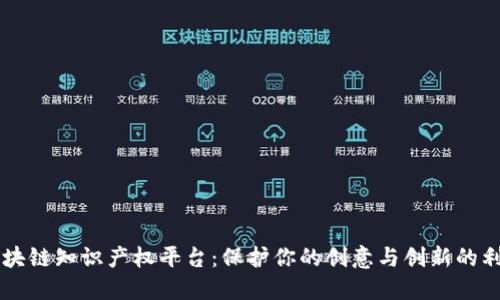 区块链知识产权平台：保护你的创意与创新的利器