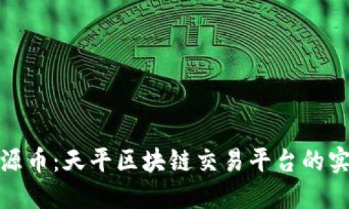 探索福源币：天平区块链交易平台的实用价值