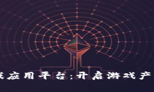 区块链游戏应用平台：开启游戏产业的新纪元