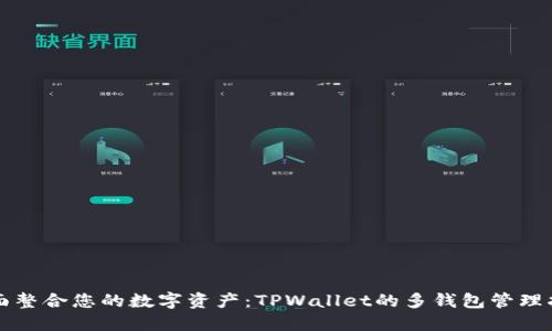 全面整合您的数字资产：TPWallet的多钱包管理指南