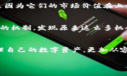 在使用TPWallet或者任何数字货币钱包时，如果你发现钱包中的币种数量不断增加，可能有几个原因：

1. 质押或挖矿
如果你在TPWallet中持有某种加密货币，并且这个币种支持质押（staking）或挖矿（mining），那么随着时间的推移，你会看到钱包里的币种数量在增加。这是因为在你质押的过程中，你会获得相应的奖励，这些奖励会直接增加到你的钱包余额中。

2. 领息或分红
某些加密货币项目允许用户通过持有该币种来获得分红或利息。如果你持有的币种符合这种条件，可能会周期性地将收益分配到你的钱包中，从而让你的币种数量增加。

3. 空投（Airdrops）
当你参与某些项目的空投活动时，项目方会将免费的代币直接发放到符合条件的钱包地址。如果你的TPWallet地址参与了某个空投，你会定期看到你的余额增加。

4. 交易所存款和转账
如果你最近从交易所转入了资金，或者收到了他人的转账，也会导致钱包余额的增加。这种情况比较常见，特别是当你活跃于交易市场时。

5. 价格变动与资产估值
虽然这并不直接增加你的币量，但价格的上涨会使你的资产更有价值。有时候，人们误以为币数量增加了，其实是因为它们的市场价值在上升。

个性化体验与建议
我记得第一次接触加密货币时，看到钱包中的数字在增加，心里也是既惊讶又兴奋。我开始深入研究质押和空投的机制，发现原来这么多机会在等着我去发掘。我想对新手们说，不妨多花点时间去了解这些机制，确保你的资金能够在安全的环境中增值。

总结
总而言之，TPWallet中币的数字不断增加，可能是多种因素导致的。了解这些背后的机制，将有助于你更好地管理自己的数字资产，更加从容地看待其增减变化。

希望这些信息对你有所帮助！如果你有更具体的问题，欢迎随时询问。