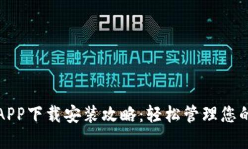 小七钱包APP下载安装攻略：轻松管理您的数字资产
