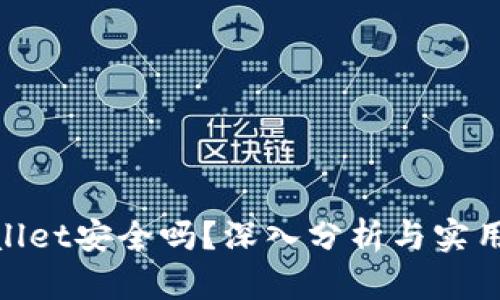 tpwallet安全吗？深入分析与实用建议