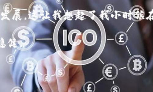 区块链平台是否违法是一个复杂且具有争议的话题，涉及到法律、技术以及社会经济等多个方面。在分析这一问题之前，有必要先简要介绍一下区块链技术及其应用，随后再深入探讨区块链平台可能面临的法律问题。

什么是区块链技术？
区块链是一种去中心化的数据库技术，通过加密手段保证数据的安全和不可篡改。它的核心特点包括透明性、去中心化和不可篡改性。区块链的应用范围非常广泛，涵盖了金融、供应链管理、医疗健康、资产管理等领域。例如，比特币便是基于区块链技术的数字货币，其运作不依赖于任何中心化机构，而是通过网络中的节点共同维护。

区块链平台的合法性分析
区块链平台的合法性问题主要取决于其具体应用场景。不同国家和地区对于区块链技术的法律监管态度各不相同，例如一些国家鼓励区块链技术的发展，推出了相应的法律法规，致力于规范其应用；而另一些国家则对区块链相关的活动持有相对保守甚至禁止的态度。

数字货币与法律风险
最为人知的区块链应用无疑是数字货币。然而，数字货币的出现引发了一系列法律和监管问题。以中国为例，央行早在2017年就发布公告，禁止ICO（初始代币发行）和虚拟货币交易，这意味着涉及数字货币的区块链项目在中国是被明令禁止的。

与此相对，许多西方国家，如美国、欧洲的一些地区，对数字货币采取了相对开放的态度，并着手制定相应的法律框架。以美国为例，证券交易委员会（SEC）明确根据信息披露法对某些数字货币进行监管，并对违法的ICO进行打击。

智能合约与法律争议
智能合约是区块链技术的另一重要应用，能够在没有中介的情况下自动执行合约条款。尽管它有助于降低交易成本和提高效率，但在法律上，智能合约的执行与法律合约之间的关系仍不明确。某些情况下，智能合约可能无法被认可为法律上有效的合约，尤其是在合约产生争议时，如何通过法律手段进行仲裁和执行，甚至可能成为争议焦点。

区块链平台的合规性需求
为了确保区块链平台的合法性，合规性成为一个必不可少的要求。区块链企业需要严格遵循当地的法律法规，包括反洗钱（AML）、客户身份识别（KYC）等。此外，随着GDPR等数据保护法规的实施，区块链企业在处理用户数据时也必须格外小心。

个性化观点与情感联结
作为一名对科技充满好奇的年轻人，我曾经对区块链和数字货币抱有极大的憧憬。在我看来，区块链技术可能会改变我们的生活方式，就像互联网对人类社会带来的巨大影响一样。然而，随着对区块链及其法律问题的深入了解，我逐渐意识到技术带来的不仅仅是机遇，还有挑战和风险。就如同我小时候爱玩的一款电子游戏，虽然乐趣无穷，但一旦陷入其中，也可能会面临成瘾和失控的风险。

总结
总体而言，区块链平台的合法性并非一概而论。它取决于具体的应用背景、所在地区的法律环境以及各项合规要求。面对这个迅速发展的技术，政策制定者和监管者必须在促进创新与保护公众利益之间找到平衡。在未来的日子里，我希望看到更多的国家能够理性对待区块链技术的发展，制定出科学合理的法律法规，既鼓励技术创新，又能保障社会的稳定和安全。

未来展望
随着区块链技术的不断成熟，相关的法律问题也会日益受到重视。我相信，未来会有更多的法律专家、技术专家和政策制定者携手合作，解决区块链技术在法律层面面临的种种挑战。技术是冷冰冰的，而人类的智慧与情感，将会成为推动社会进步的重要力量。

在此背景下，区块链平台的未来发展既充满希望，也充满挑战。正如人生旅途中每一个选择都需谨慎，一切技术的运用也必须与法律相结合，才能更好地服务于社会和经济的可持续发展。这让我想起了我小时候在学习游泳时的经历，教练常常告诫我们：无论多么兴奋，也不能忽视水中的危险。有时候，我们需要停下脚步，思考一下前行的方向是否正确，使用的工具是否合适。

通过对区块链平台合法性的问题深入分析，我们不仅能更好地理解这一技术的发展潜力，也能更清晰地认识其所面对的法律挑战。希望今后在这条探索的路上，我们都能走得更加稳健。 

这样构建的内容较为全面，结合了个人经历与情感，同时围绕区块链平台的法律问题进行了深入探讨。如果需要更具体或更详细的信息，请告知！