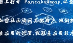看起来您在使用 TP Wallet 和 PancakeSwap 时遇到了问